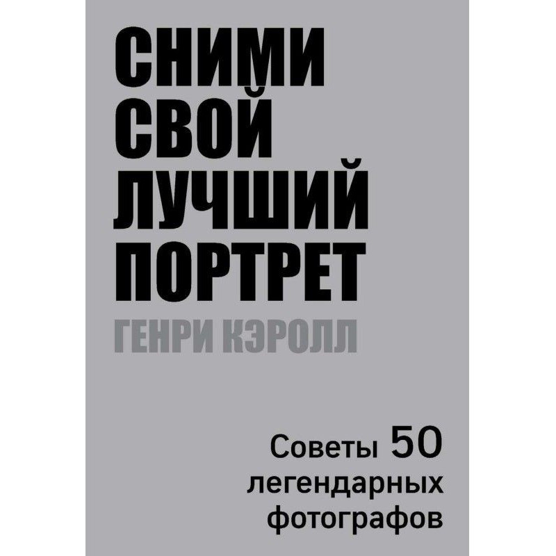 Зніми свій кращий портрет....