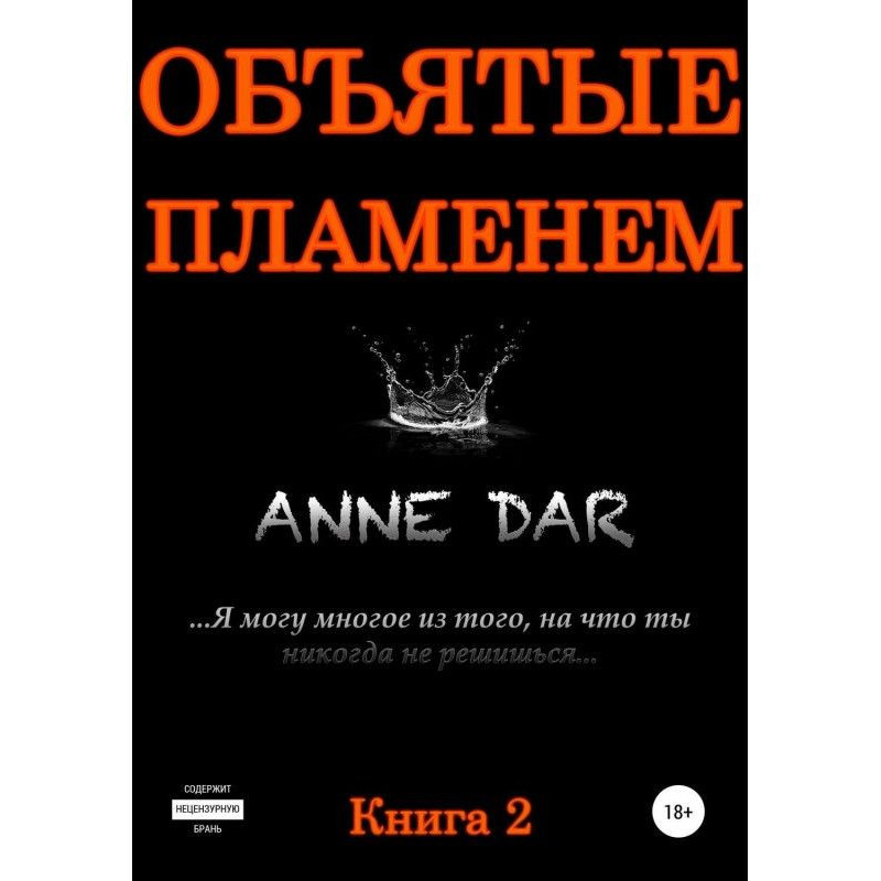 Объятые пламенем