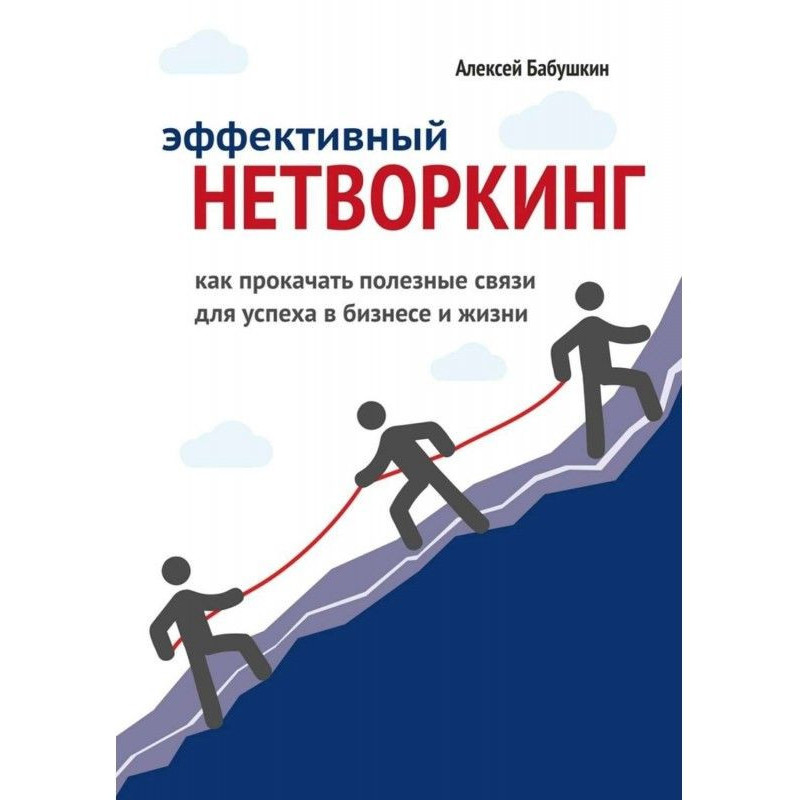 Ефективний нетворкинг. Як...