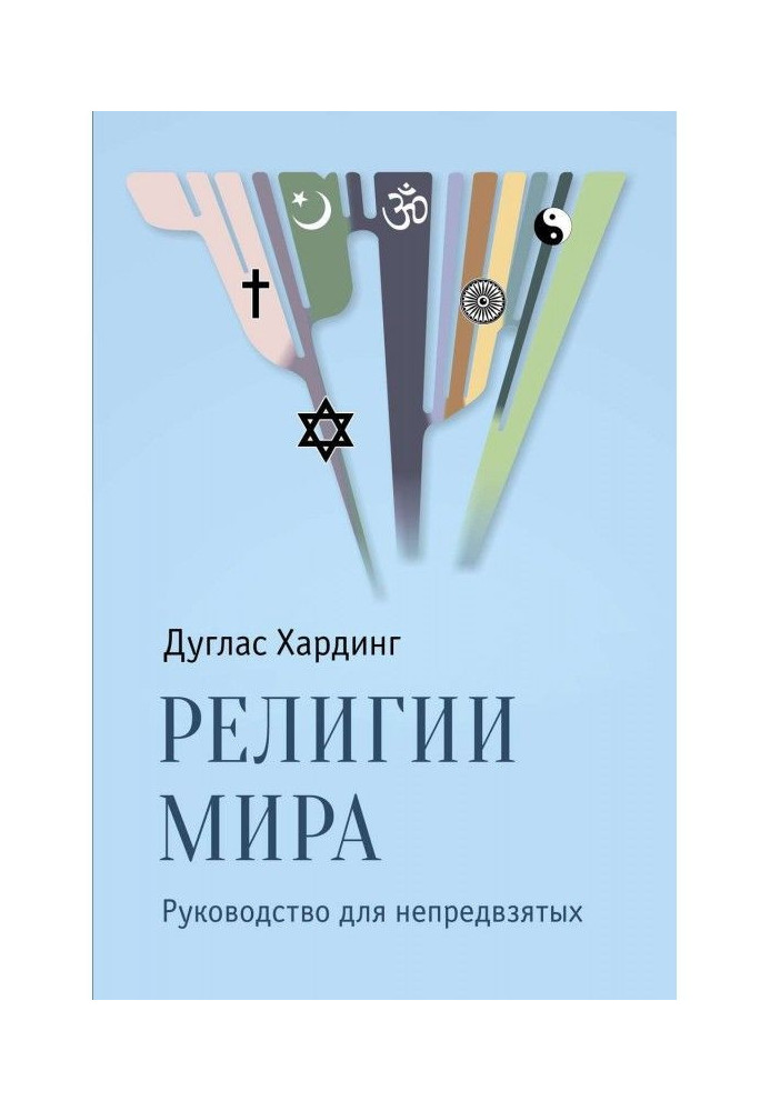 Релігії світу. Керівництво для неупереджених