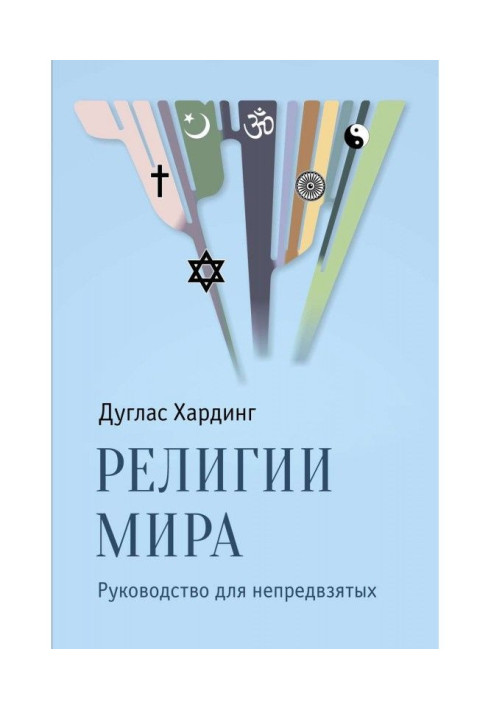 Релігії світу. Керівництво для неупереджених