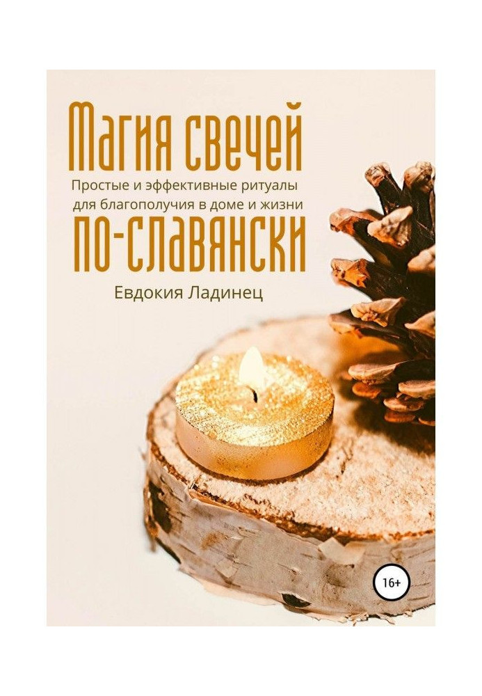 Магия свечей по-славянски. Простые и эффективные ритуалы для благополучия в доме и жизни