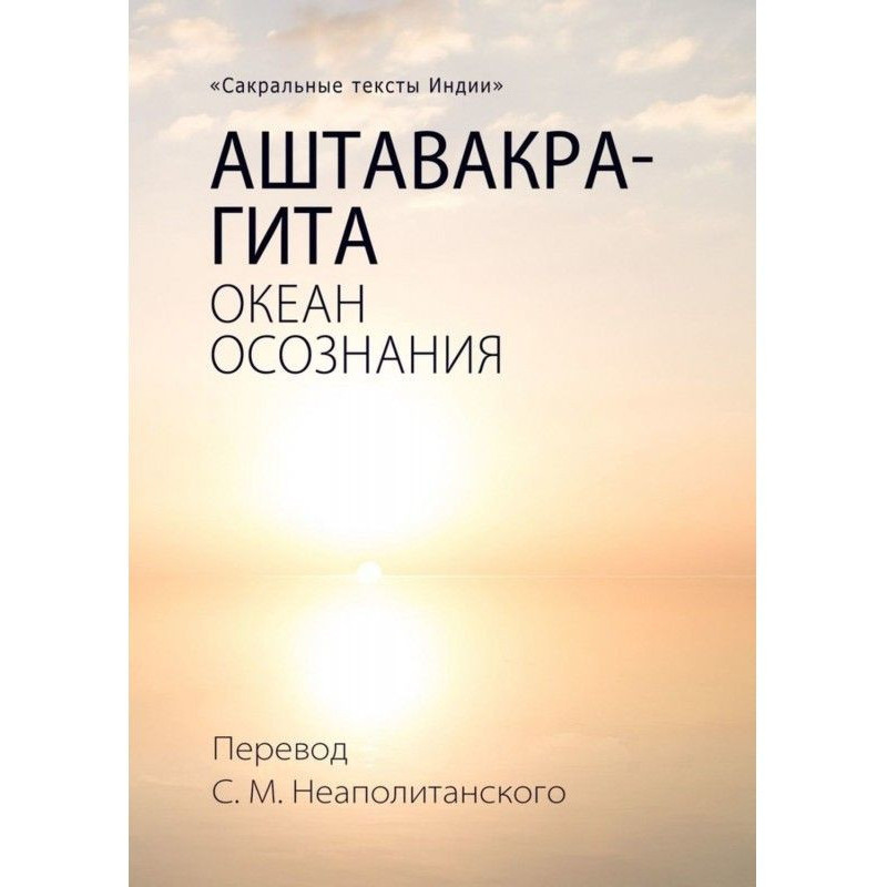 Аштавакра-гита. Океан...