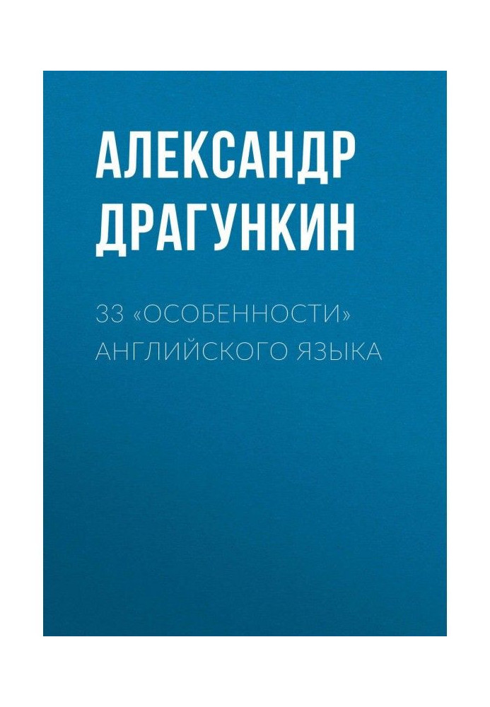 33 «особенности» английского языка