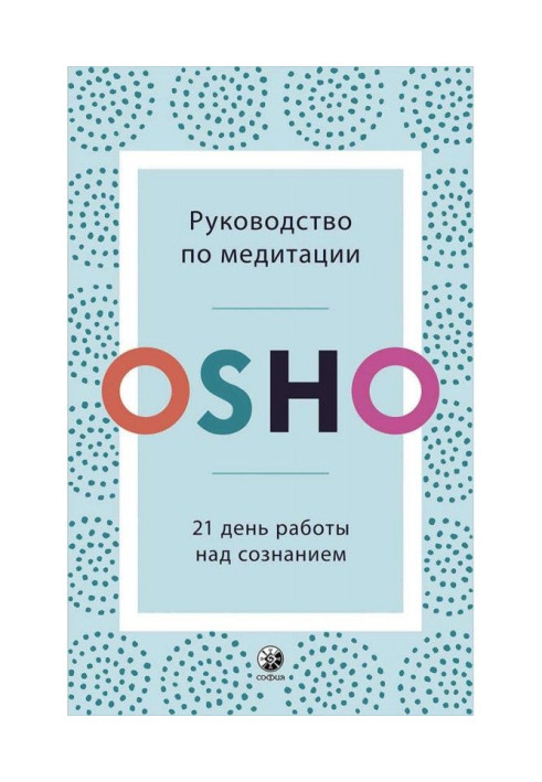 Керівництво по медитації. 21 день роботи над свідомістю