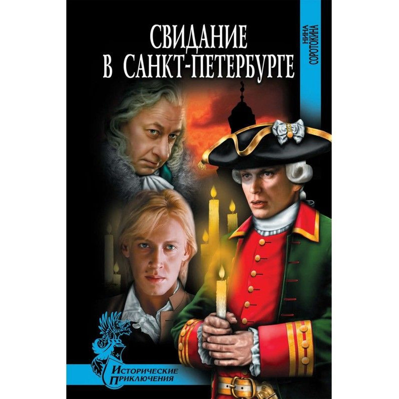 Свидание в Санкт-Петербурге