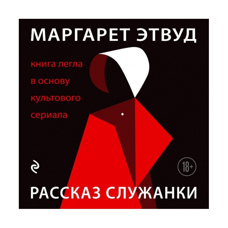 Розповідь Служниці