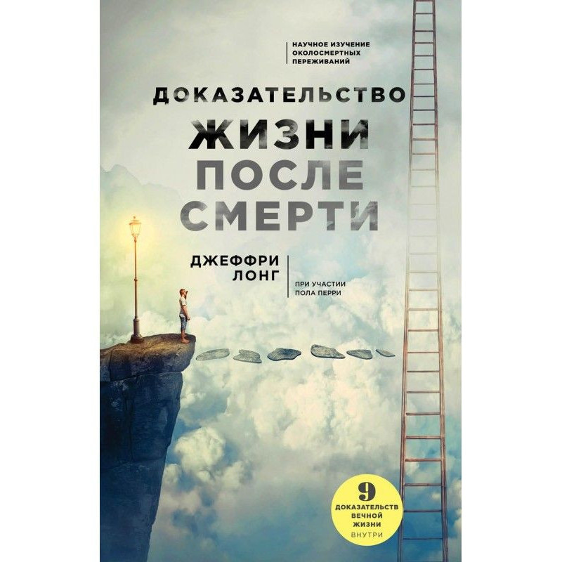 Доказ життя після смерті