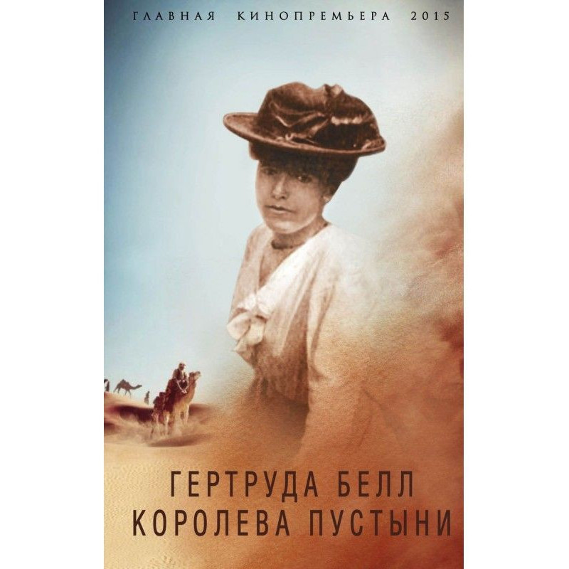 Gertrude Bell. desert queen