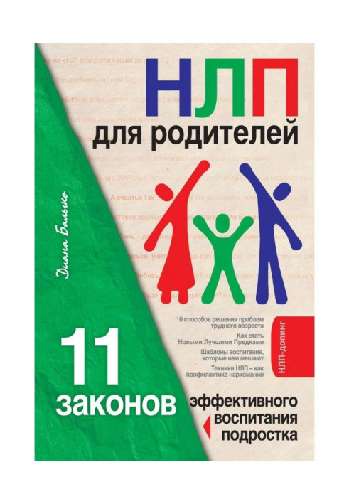 НЛП for parents. 11 laws of effective education of teenager