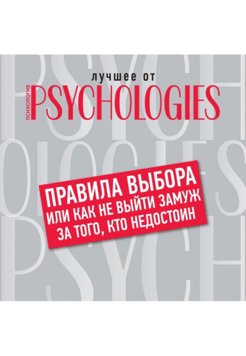 Правила вибору, або Як не вийти заміж за того, хто негідний