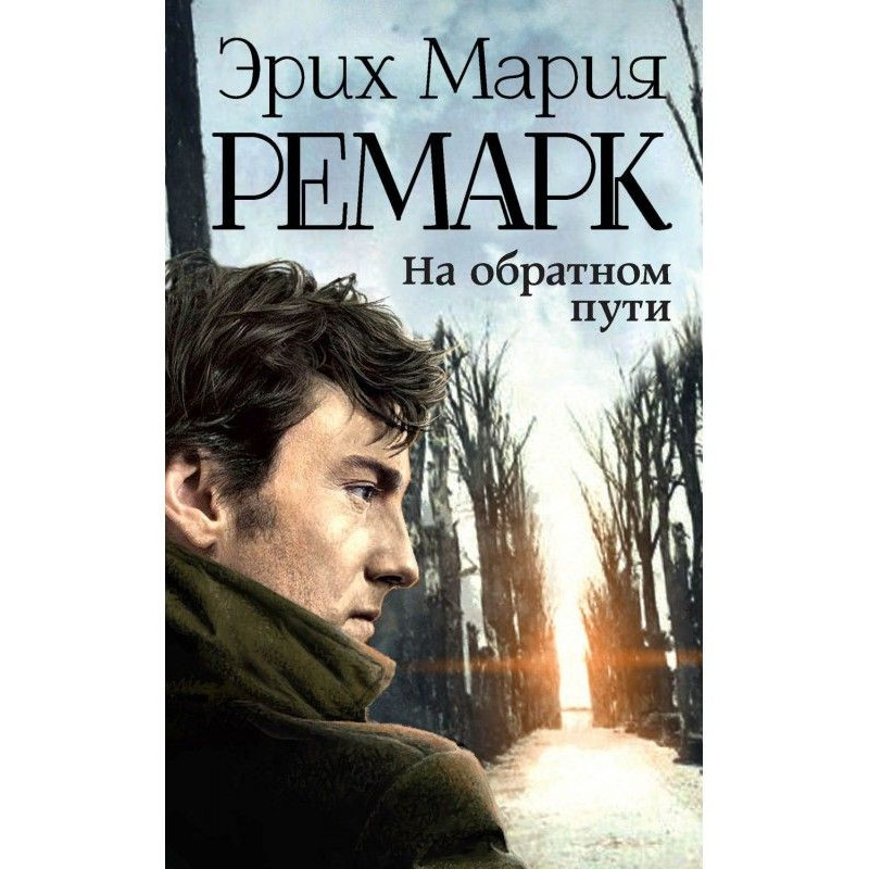 На обратном пути
