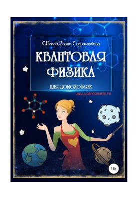 Квантовая физика для...