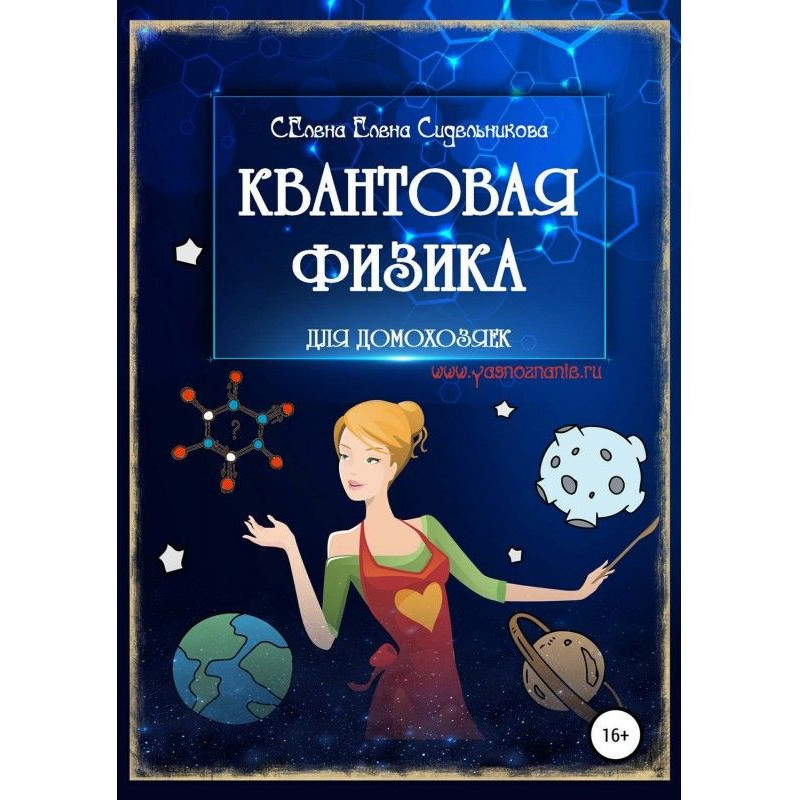 Quantum physics for housewifes