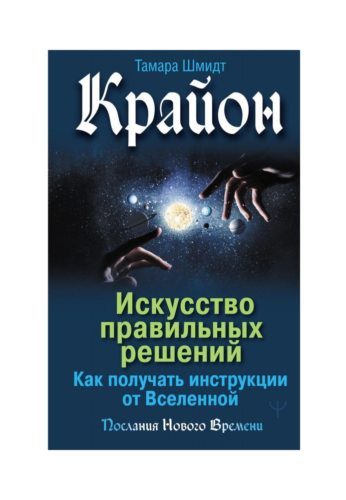 Крайон. Art of correct decisions. How to get instructions from Universe