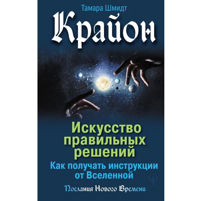 Крайон. Искусство...