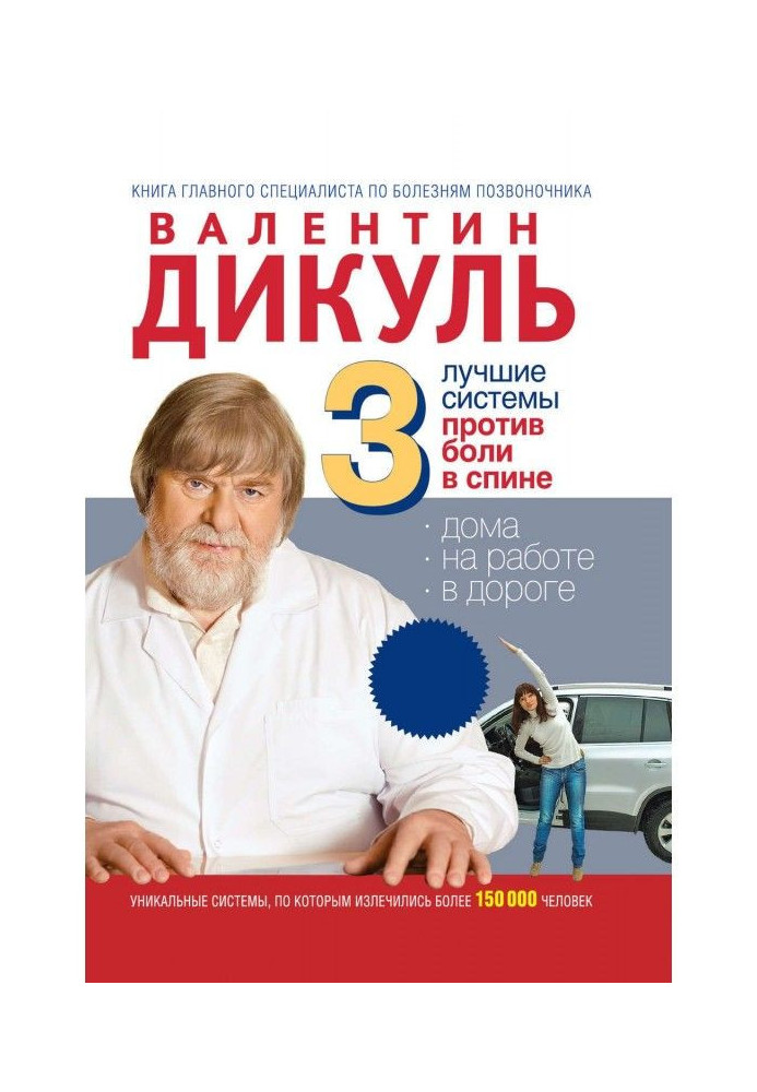 3 лучшие системы от боли в спине