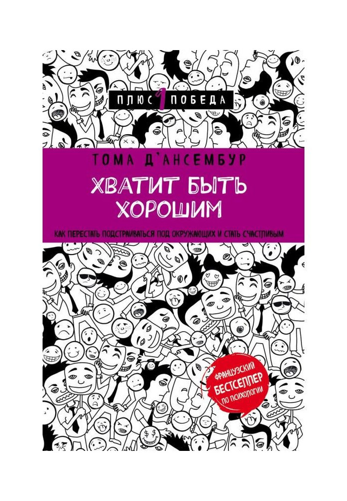 Досить бути хорошим! Як припинити підлаштовуватися під інших і стати щасливим