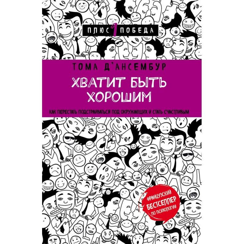 Досить бути хорошим! Як...