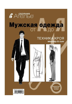 Сборник «Ателье. Мужская...