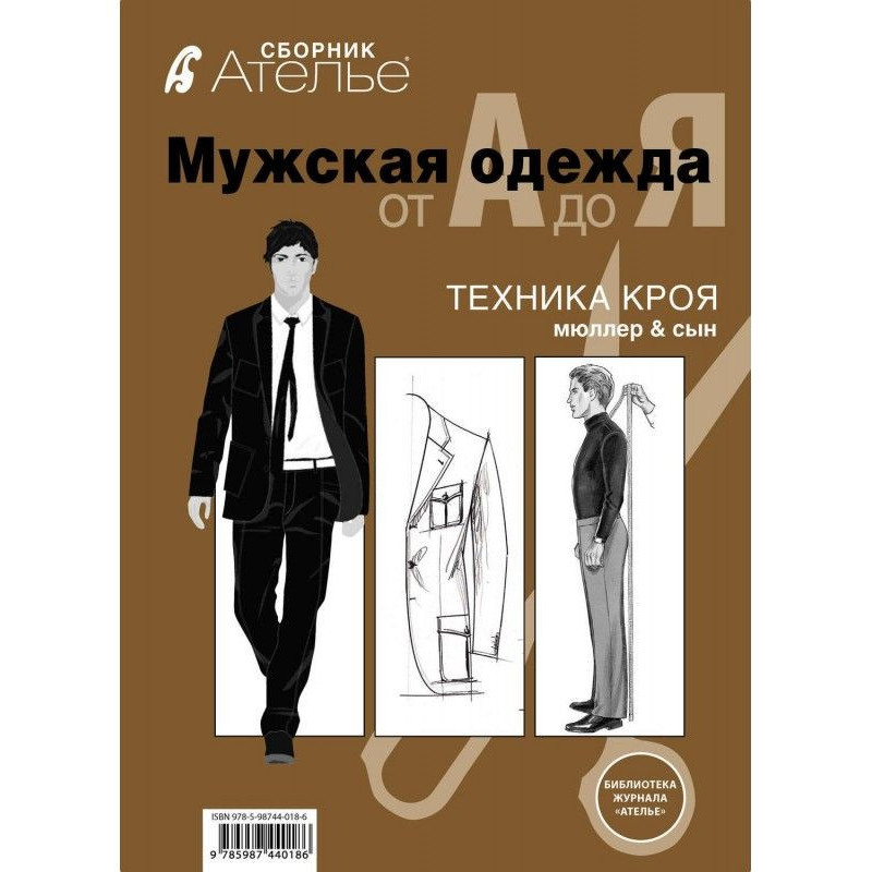 Збірка "Ательє. Чоловічий...