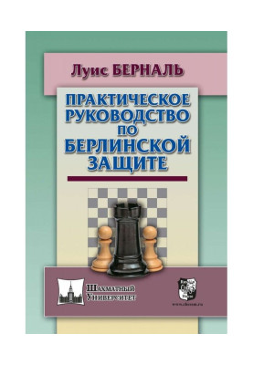Практическое руководство по Берлинской защите