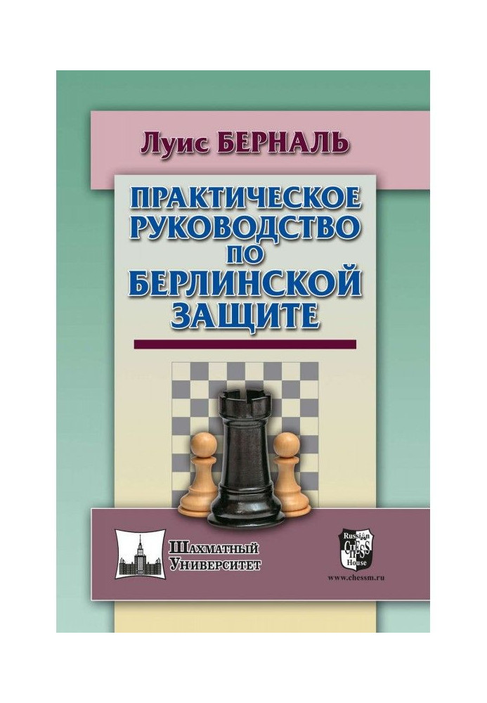 Практическое руководство по Берлинской защите