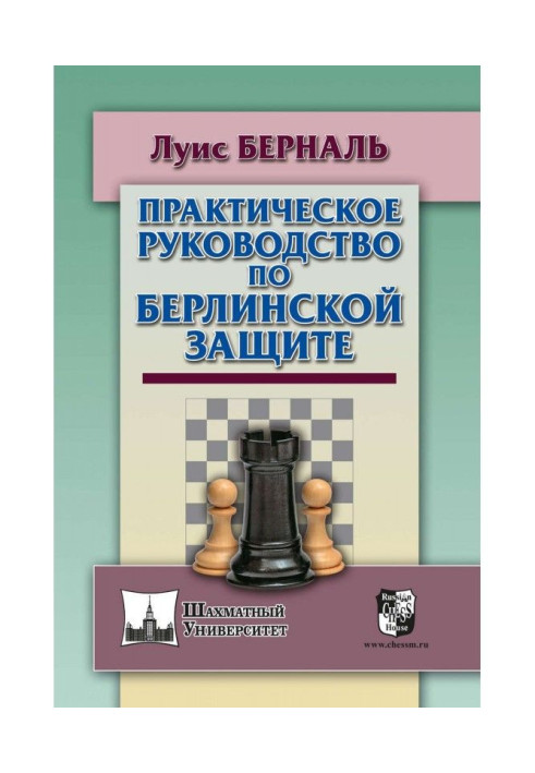 Практическое руководство по Берлинской защите