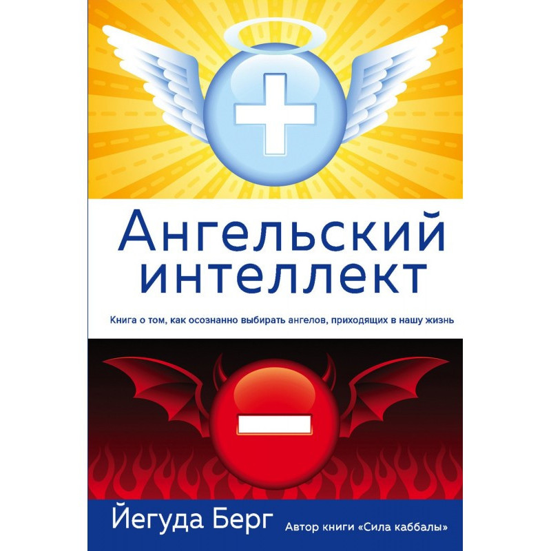 Ангельский интеллект