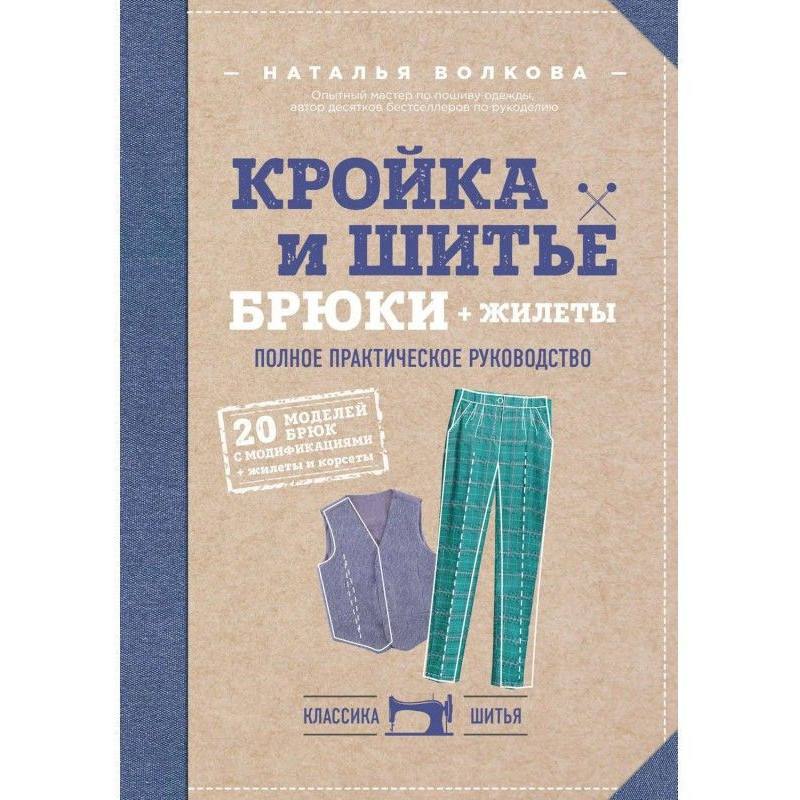 Кроєння і шитво. Брюки і...