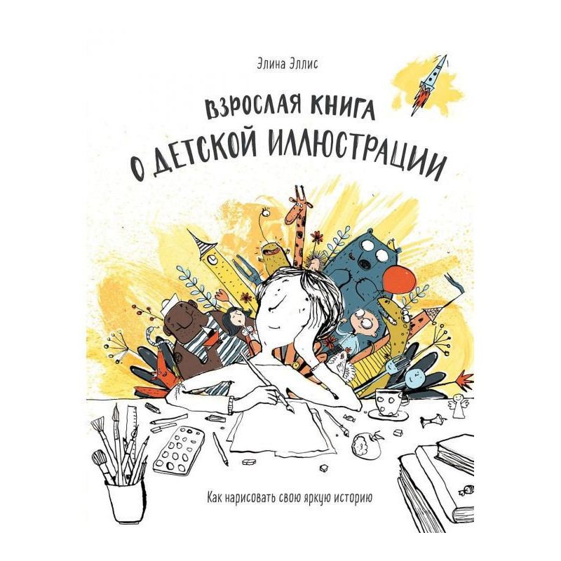 Взрослая книга о детской...