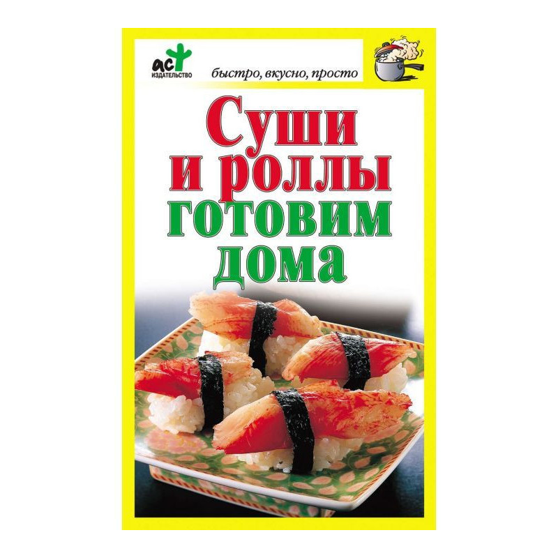 Суші і роллы готуємо удома