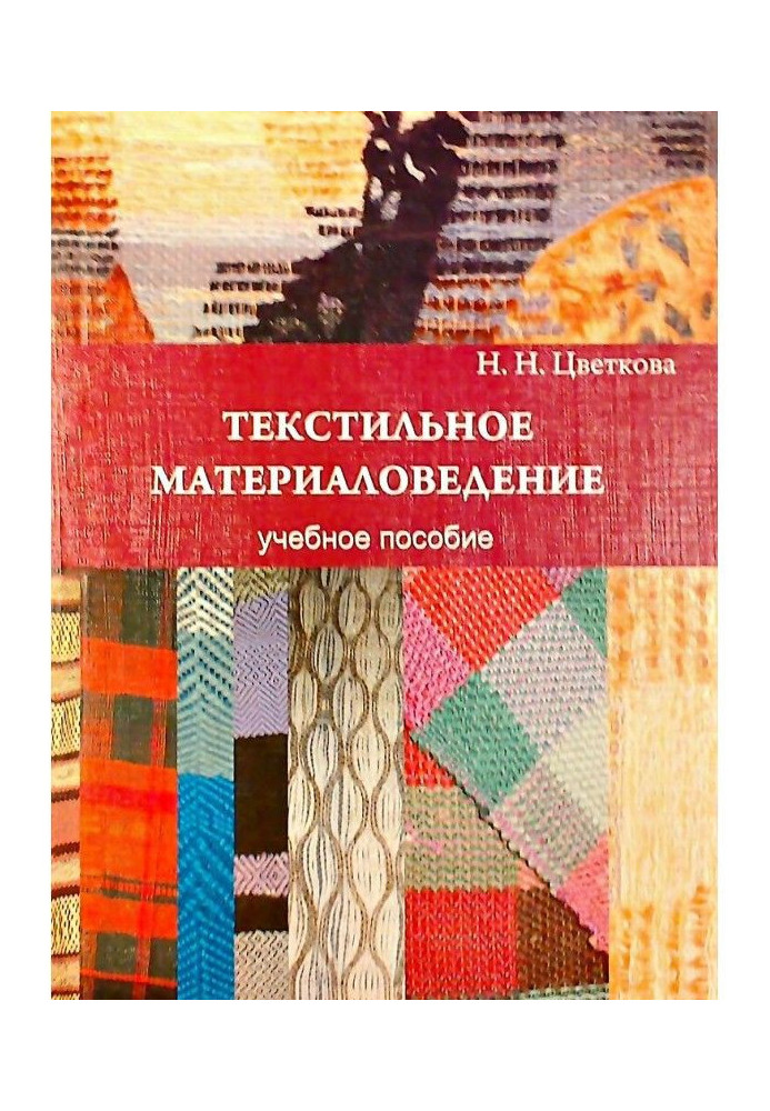 Текстильне матеріалознавство: навчальний посібник