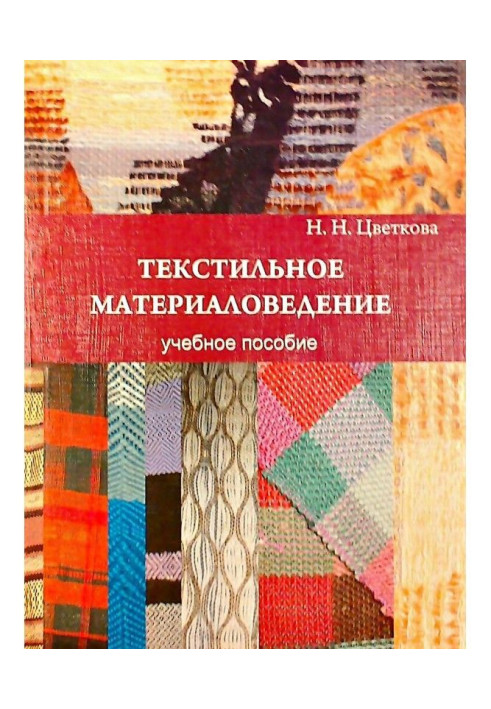 Текстильне матеріалознавство: навчальний посібник