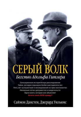 Серый волк. Бегство Адольфа...