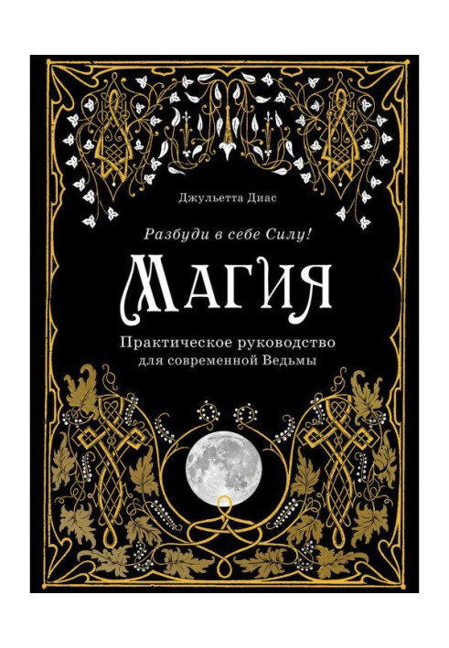 Magic. Practical guidance for modern Witch