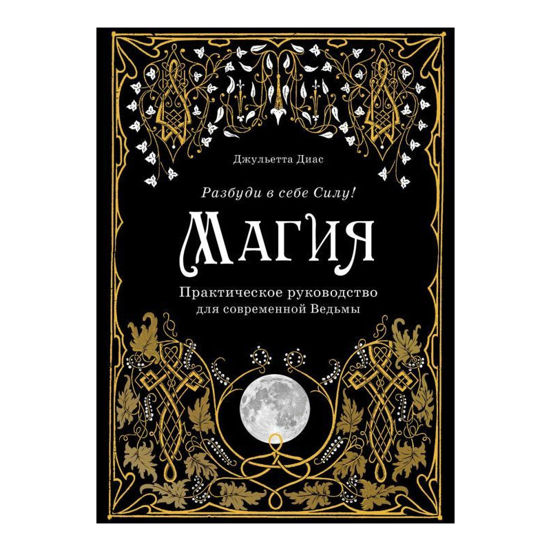 Магія. Практичний посібник...