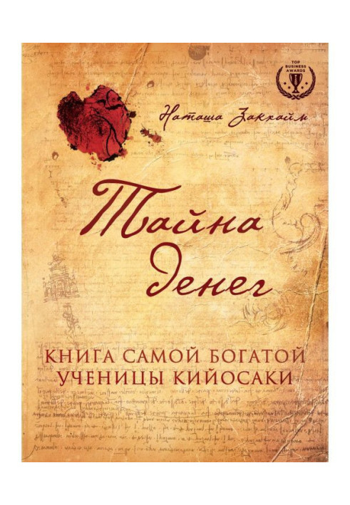 Тайна денег. Книга самой богатой ученицы Кийосаки