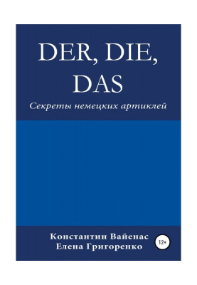 Der, die, das. Секрети німецьких артиклів