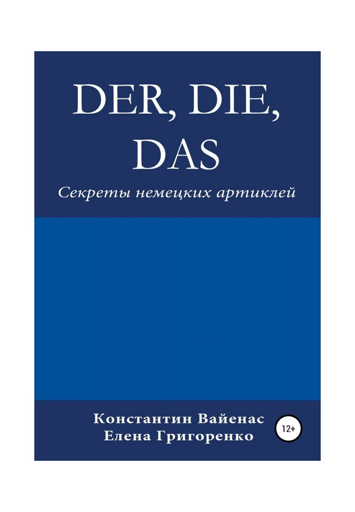 Der, die, das. Секреты немецких артиклей