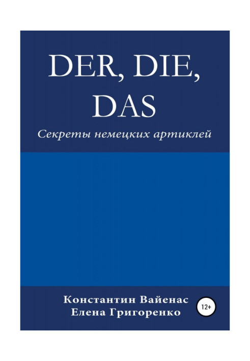 Der, die, das. Секреты немецких артиклей