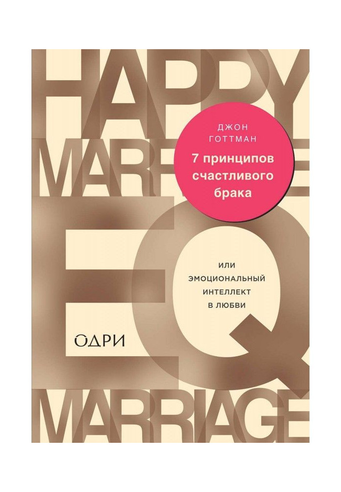 7 принципов счастливого брака, или Эмоциональный интеллект в любви