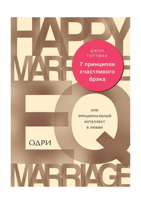 7 принципов счастливого брака, или Эмоциональный интеллект в любви