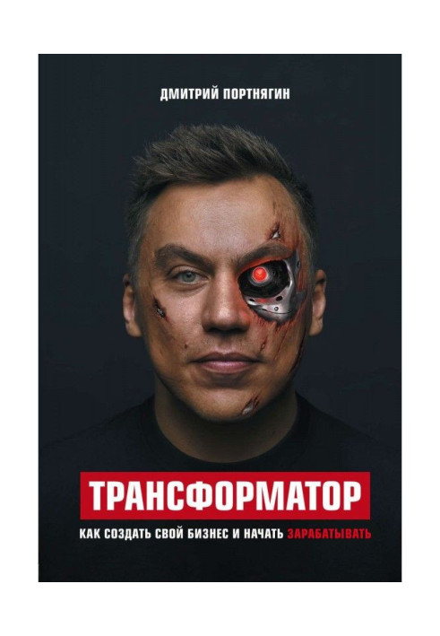 Трансформатор. Как создать свой бизнес и начать зарабатывать
