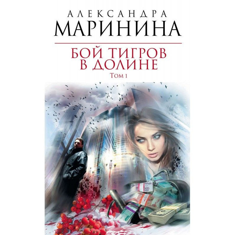 Бой тигров в долине. Том 1