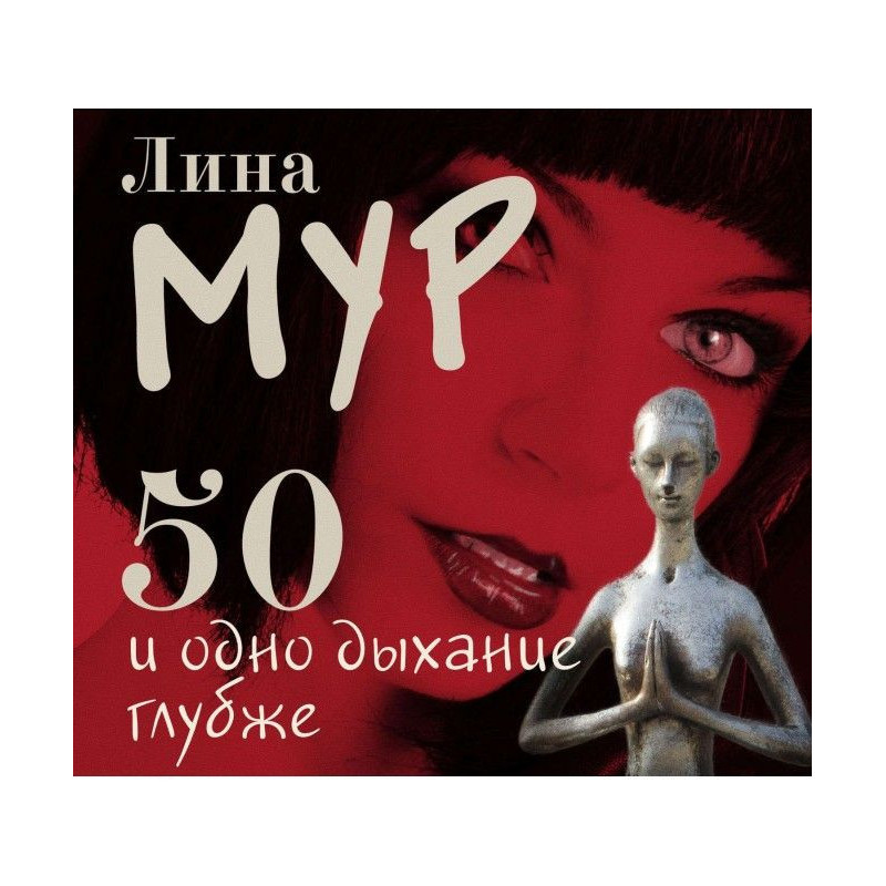50 і одно дихання глибше