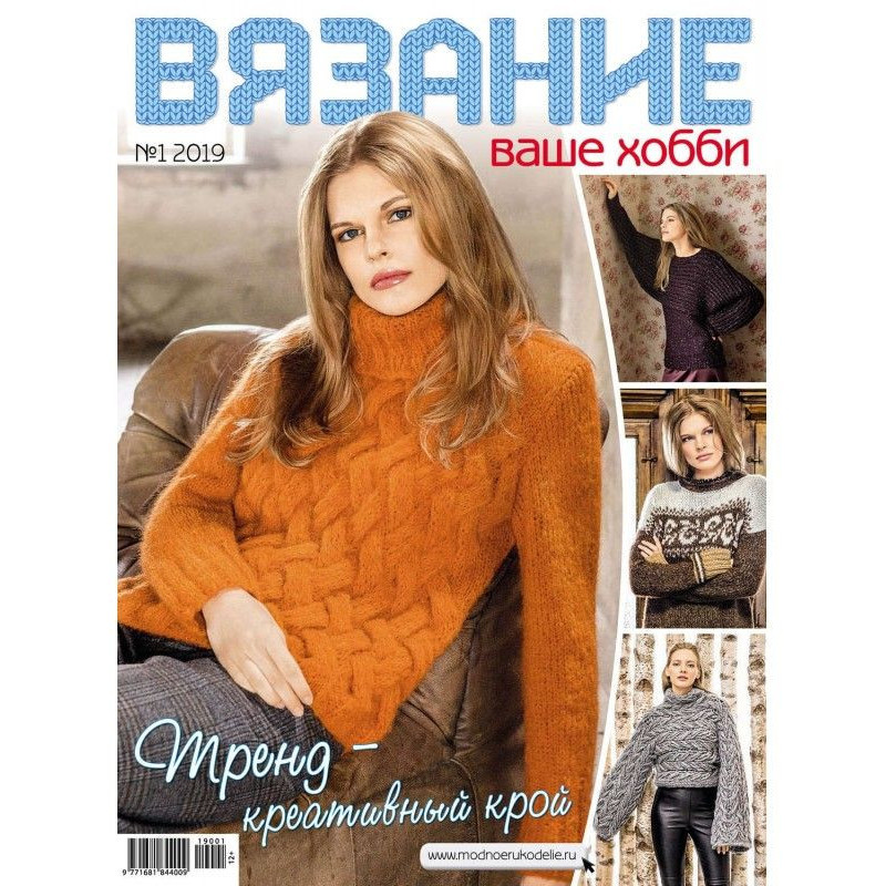 Вязание – ваше хобби №01/2019