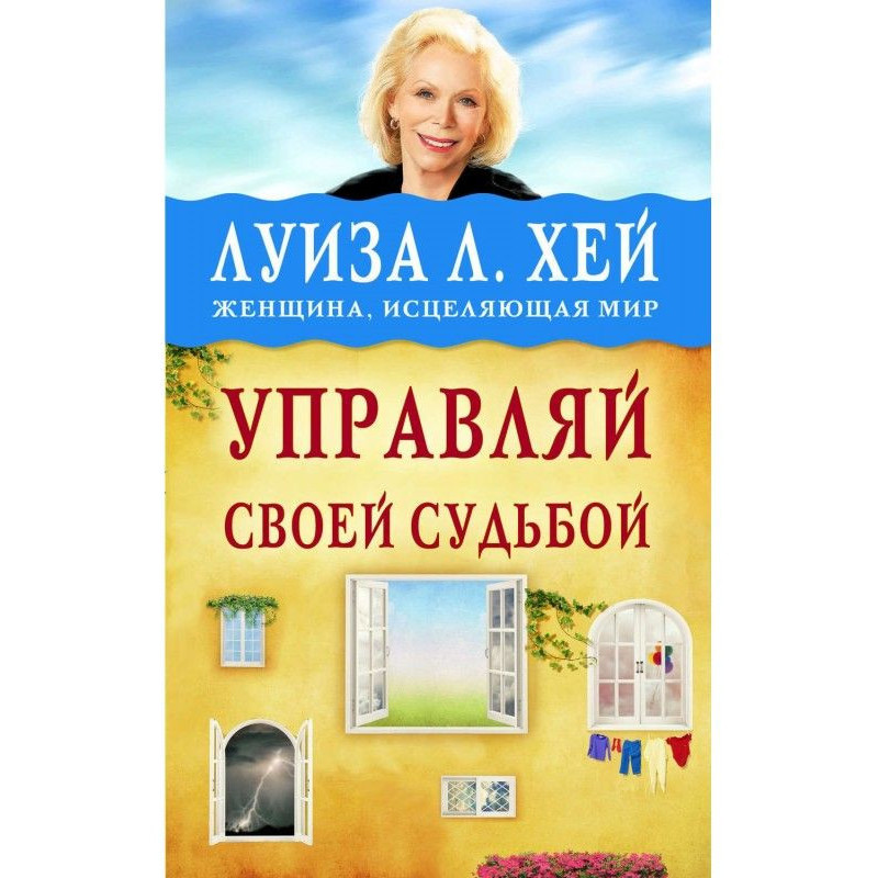 Управляй своей судьбой