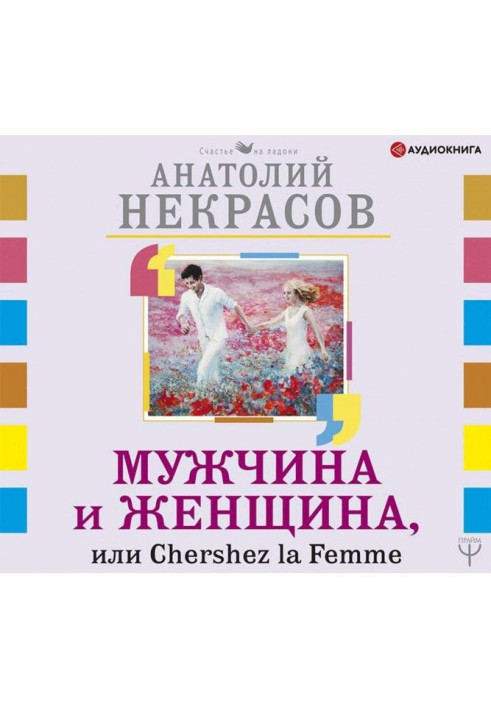 Чоловік і Жінка, або Cherchez La Femme