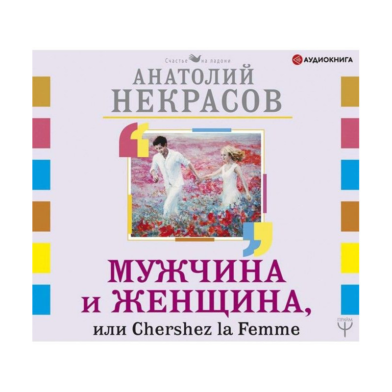 Чоловік і Жінка, або...